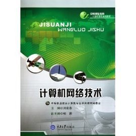 计算机网络技术 中职计算机专业教材的基石与创新
