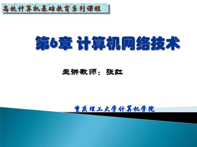 第6章 计算机网络技术2010