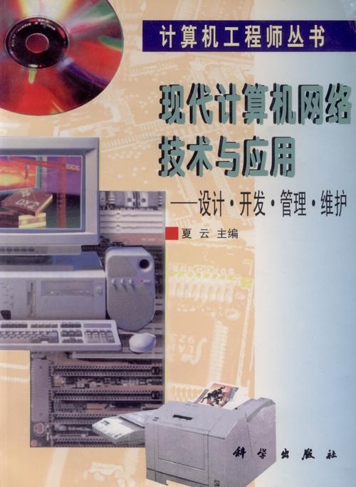 现代计算机网络技术与应用 : 设计&middot;开发&middot;管理&middot;维护