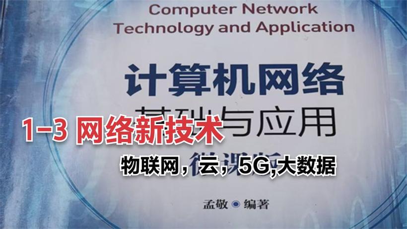 计算机网络技术开发 从基础架构到应用创新